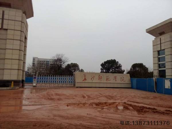 長(zhǎng)沙師范學(xué)院伸縮門
